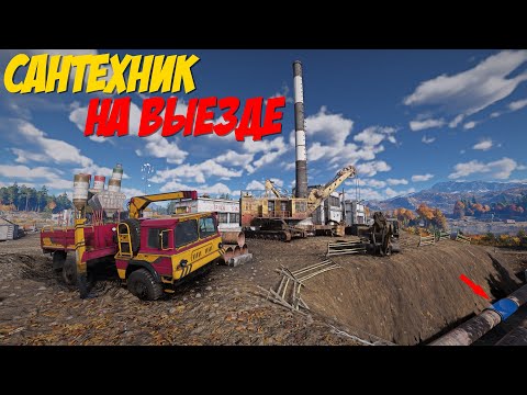 Видео: RoadCraft | #114 САНТЕХНИК НА ВЫЕЗДЕ
