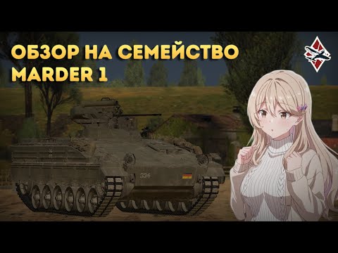 Видео: Семейство БМП Marder 1 | War Thunder
