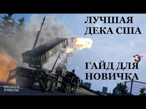 Видео: ЛУЧШАЯ ДЕКА USA ДЛЯ НОВИЧКА ! BROKEN ARROW