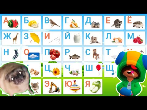 Видео: Учим АЛФАВИТ с МЕМАМИ | Мемный Алфавит 2021 года #3