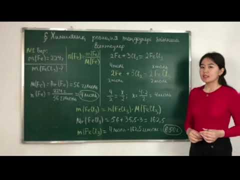 Видео: химиялық реакция теңдеулері бойынша есептеулер