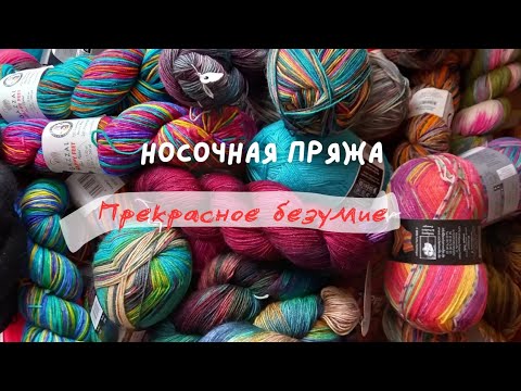 Видео: Носочная пряжа. Стратегический запас. Вязание
