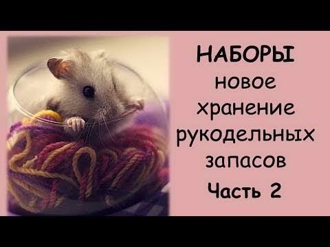 Видео: НАБОРЫ. Новая организация хранения рукодельных запасов. Часть 2.