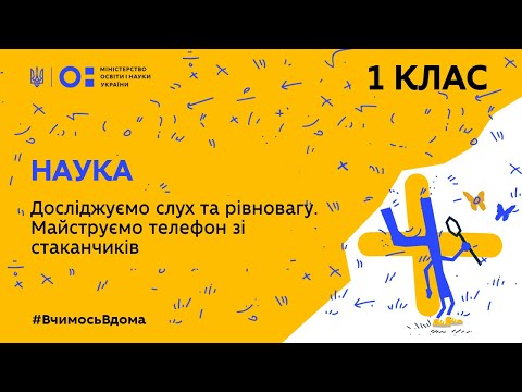 Видео: 1 клас. Наука. Досліджуємо слух та рівновагу. Майструємо телефон зі стаканчиків (Тиж.2:ЧТ)