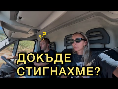 Видео: СЛЕД 3 МЕСЕЦА В БЪЛГАРИЯ: ГРЕШКА ЛИ БЕШЕ? 🏡 НАШИЯТ НАПРЕДЪК ПО КЪЩАТА