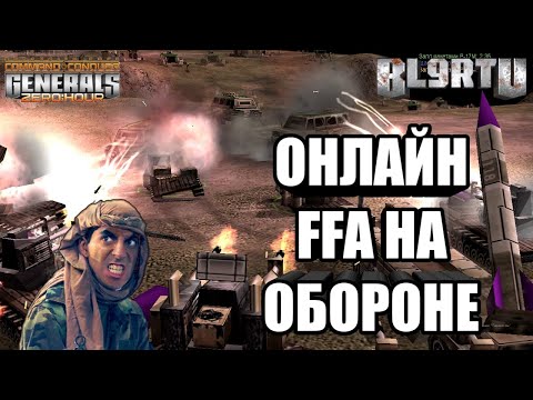 Видео: ВСЕ НА ОБОРОНУ!!! Онлайн битва FFA 6 человек | C&C GENERALS ZERO HOUR