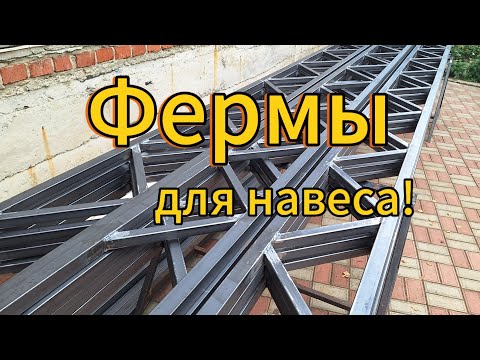 Видео: Изготовление прямых ферм из профильной трубы.