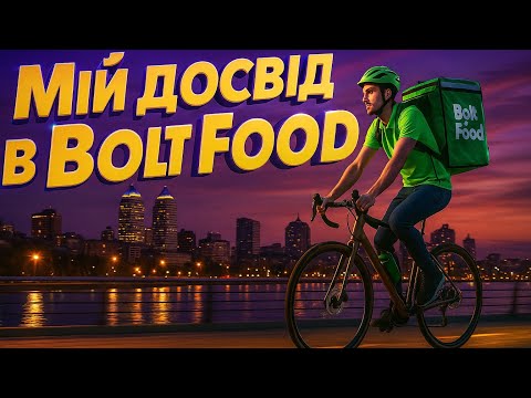 Видео: Велокурʼєр Bolt Food.Робота курʼєром в м.Дніпро
