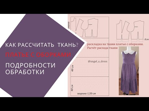 Видео: Как рассчитать расход ткани на оборки? Платье с ярусной юбкой