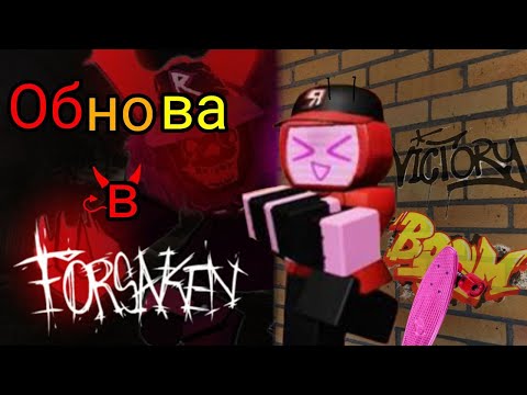 Видео: Подробное обновление в Forsaken