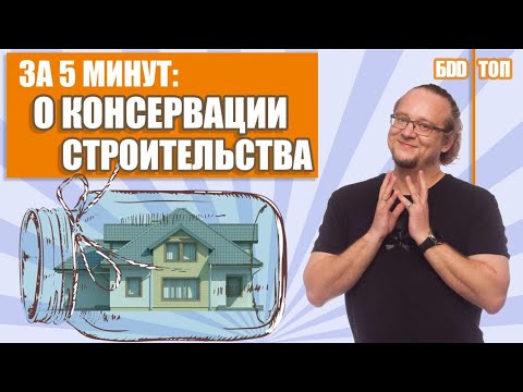 Видео: Консервация Стройки на Зиму 🏠❄🌨. На всех этапах строительства