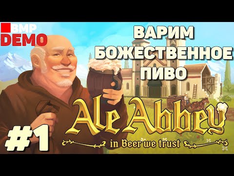 Видео: Ale Abbey - Demo - Варим божественное пиво - Неспешное прохождение #1