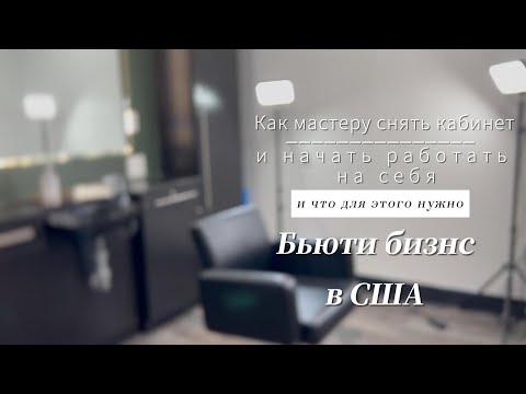Видео: Как снять помещение бьюти мастеру | бьюти бизнес в США