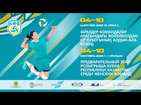 Видео: ВК «Жайык» - «Астана-2» | ВОЛЕЙБОЛ | ӘЙЕЛДЕР ЖЕНЩИНЫ| КУБОК РК-2025 |ПРЕДВАРИТЕЛЬНЫЙ ЭТАП