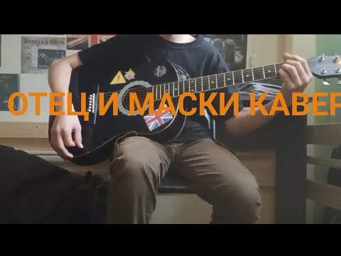 Видео: Кавер отец и маски.