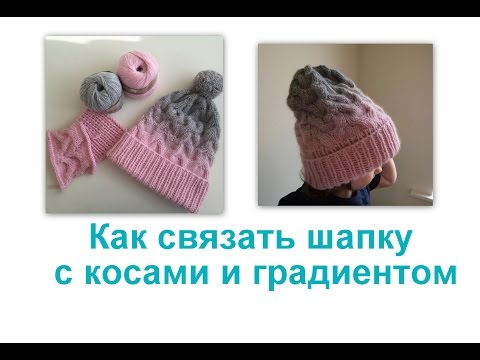 Видео: Как связать шапку. Шапка с градиентом. Подробный урок