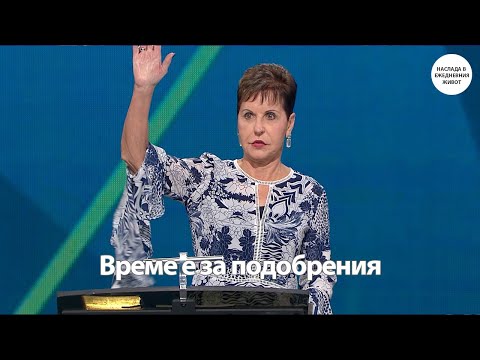 Видео: ВРЕМЕ Е ЗА ПОДОБРЕНИЯ - ДЖОЙС МАЙЕР
