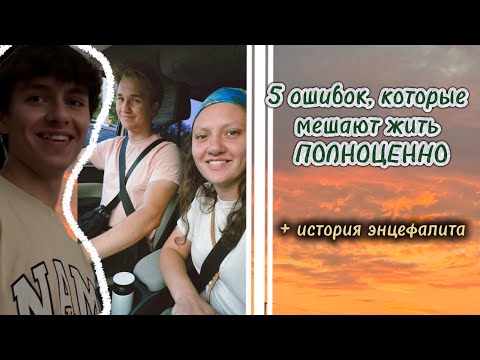 Видео: Мы поняли эти 5 ошибок… Пока папа боролся с энцефалитом