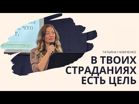 Видео: СТРАДАНИЯ - Воскресная проповедь 22.10.2023