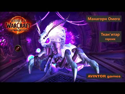 Видео: Ткан'итар / Loom'ithar: Манагорн Омега (героик)