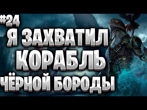 Видео: Corsairs Ship Pack#24/Битва в подземелье/Погоня началась/Чёрная Борода/Шип пак v2.0 Final