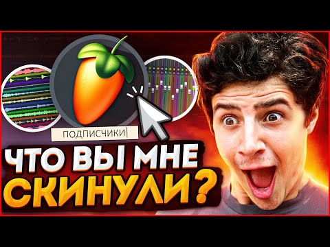 Видео: РАЗБОР ПРОЕКТОВ ПОДПИСЧИКОВ в FL STUDIO 20 I SLAP HOUSE, FLIP, WITCH HOUSE, EDIT