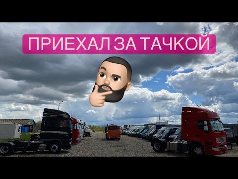 Видео: Поехал покупать Машину 🤔