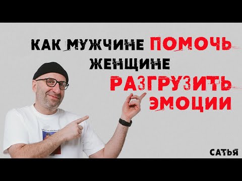 Видео: Сатья. Как мужчине помочь женщине разгрузить эмоции