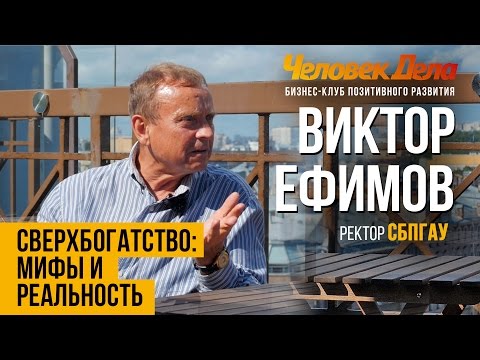Видео: СВЕРХБОГАТСТВО: МИФЫ И РЕАЛЬНОСТЬ Бизнес-секреты Виктор Ефимов (СПбГАУ) Человек Дела