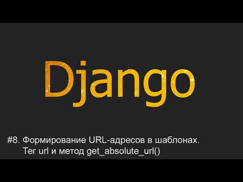 Видео: #8. Формирование URL-адресов в шаблонах | Django уроки