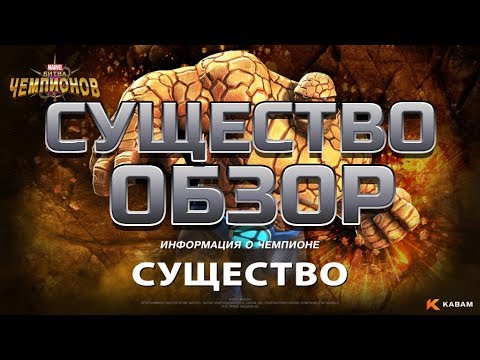 Видео: Существо обзор  от Легаси Марвел битва чемпионов | marvel contest of champions mcoc mbch мбч
