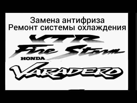 Видео: Honda Varadero, VTR,часть 4,замена антифриза, ремонт системы охлаждения..