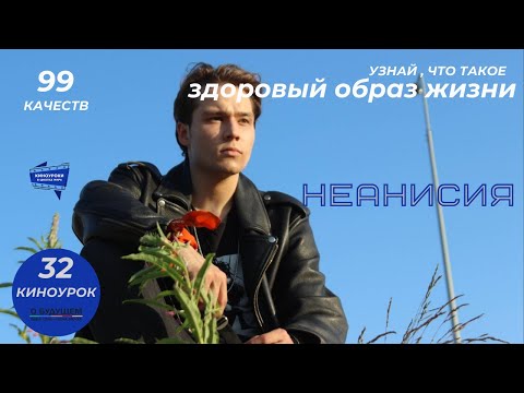 Видео: НЕАНИСИЯ. Киноурок 32: ЗДОРОВЫЙ ОБРАЗ ЖИЗНИ. Проект «О будущем» kinouroki.org