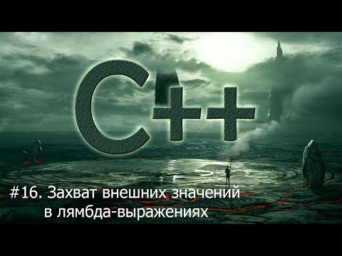 Видео: #16. Захват внешних значений в лямбда выражениях | Язык С++ для начинающих