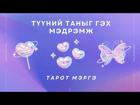 Видео: Түүний таныг гэх мэдрэмж 🤍| тарот мэргэ (НЭМЭЛТТЭЙ)