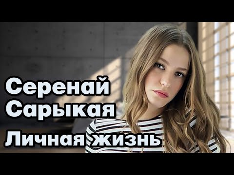 Видео: Серенай Сарыкая - личная жизнь и биография.
