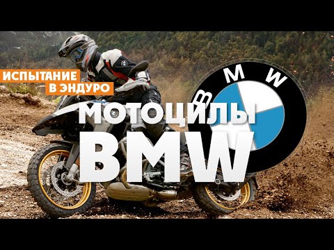 Видео: Мотоциклы BMW испытание в Жестком Эндуро!  Мото-канал ВСЕВЭНДУРО
