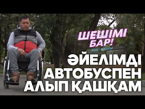 Видео: Шешімі бар: Өмірімді өзгерткен шешім