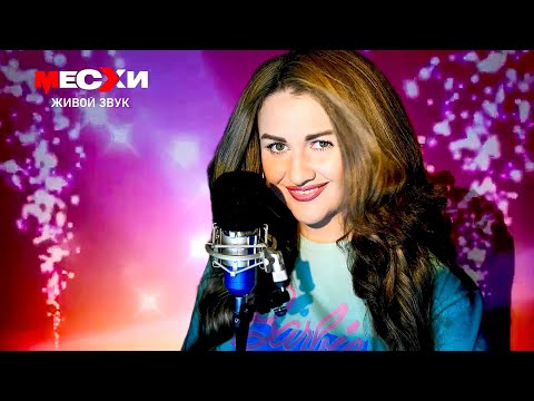 Видео: МЕСХИСТРИМ #372 | Песенный стрим | Вот это любовь! #Shorts