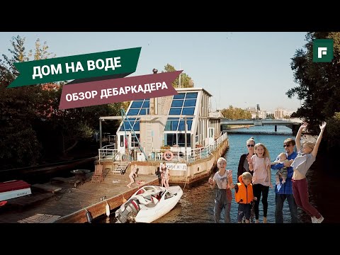 Видео: Дом на воде: переезжаем жить в центр Питера // FORUMHOUSE