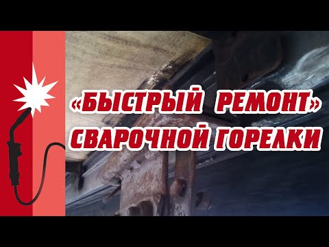 Видео: Метод быстрого ремонта сварочной горелки Abicor Binzel 150 А