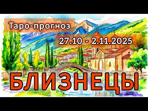 Видео: БЛИЗНЕЦЫ ♊️ ТАРО-ПРОГНОЗ НА НЕДЕЛЮ 27 ОКТЯБРЯ - 2 НОЯБРЯ 2025