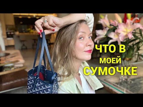 Видео: Что в моей сумочке❤️