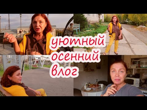 Видео: УЮТНЫЙ ОСЕННИЙ ВЛОГ/ДЕРЕВЕНСКИЕ БУДНИ/ БОГДАНОВИЧ КАФЕ ЛАЙМ/ ПОКУПКИ ДЛЯ ДОМА