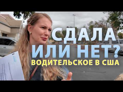 Видео: БЕЗ СЦЕНАРИЯ: Наша реальная жизнь в США и самая напряженная сдача в жизни Юли. Пятайкины ВЛОГ