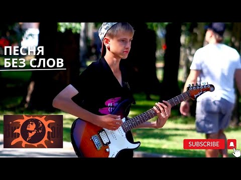 Видео: Песня без слов - красивая импровизация Цоя!