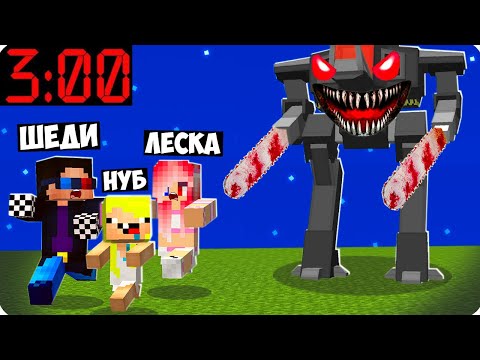 Видео: РОБОТ МОНСТР ОХОТИТСЯ ЗА НАМИ В 3 ЧАСА НОЧИ В МАЙНКРАФТ! ШЕДИ ЛЕСКА И НУБИК ТРОЛЛИНГ MINECRAFT