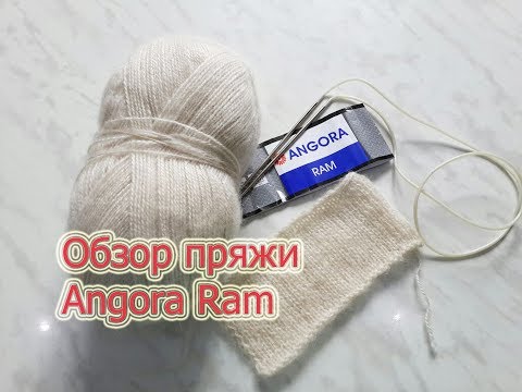 Видео: Обзор пряжи Angora Ram.