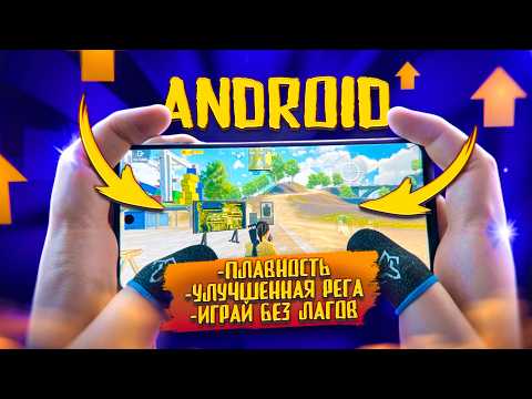 Видео: ОПТИМИЗАЦИЯ ANDROID 2.0 💥 ЛАГАЕТ И ПРОСЕДАЕТ ЧАСТОТА КАДРОВ 💥 НАСТРОЙКА ПОД PUBG MOBILE
