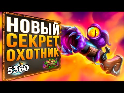 Видео: НОВЫЙ Фейс Секрет Охотник ❓ САМАЯ СИЛЬНАЯ Колода Охотника | Ярмарка безумия | Hearthstone